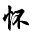 怀素