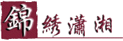锦绣潇湘